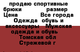 продаю спортивные брюки joma.52-54 размер. › Цена ­ 1 600 - Все города Одежда, обувь и аксессуары » Мужская одежда и обувь   . Томская обл.,Стрежевой г.